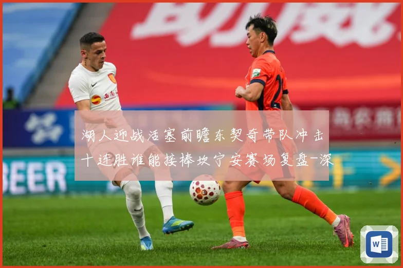 湖人迎战活塞前瞻东契奇带队冲击十连胜谁能接棒坎宁安赛场复盘-深度解析