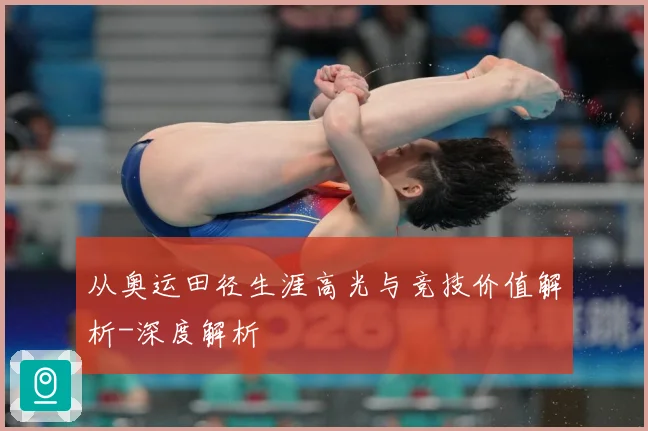从奥运田径生涯高光与竞技价值解析-深度解析