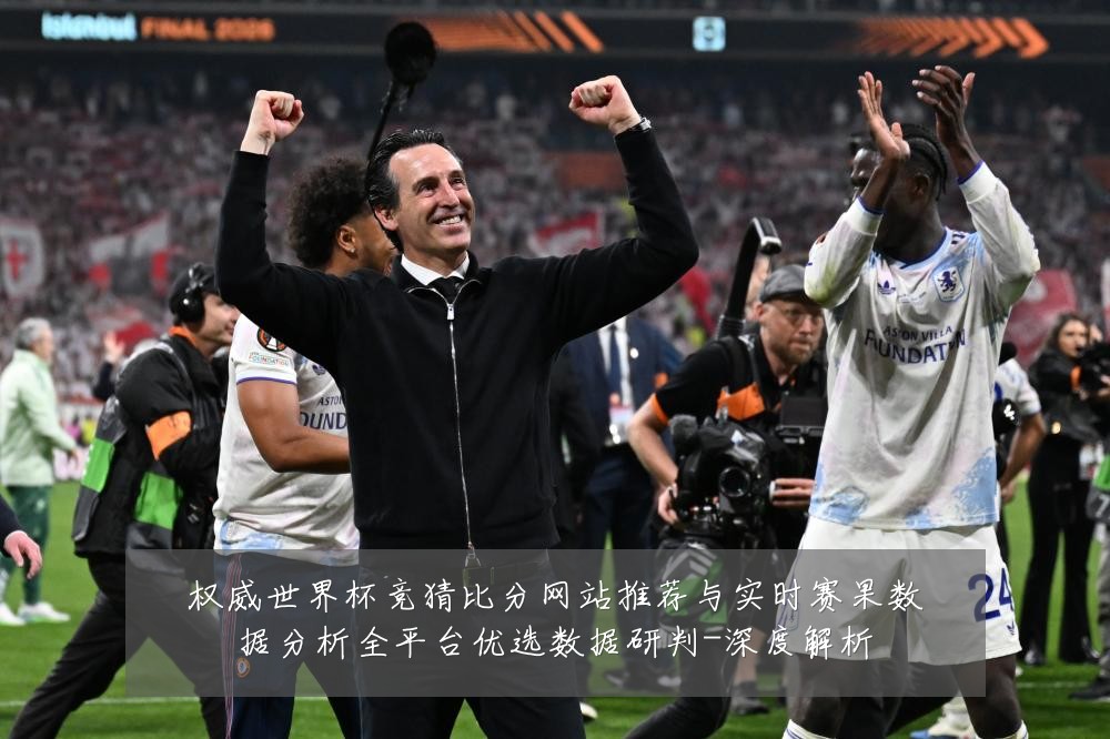 权威世界杯竞猜比分网站推荐与实时赛果数据分析全平台优选数据研判-深度解析