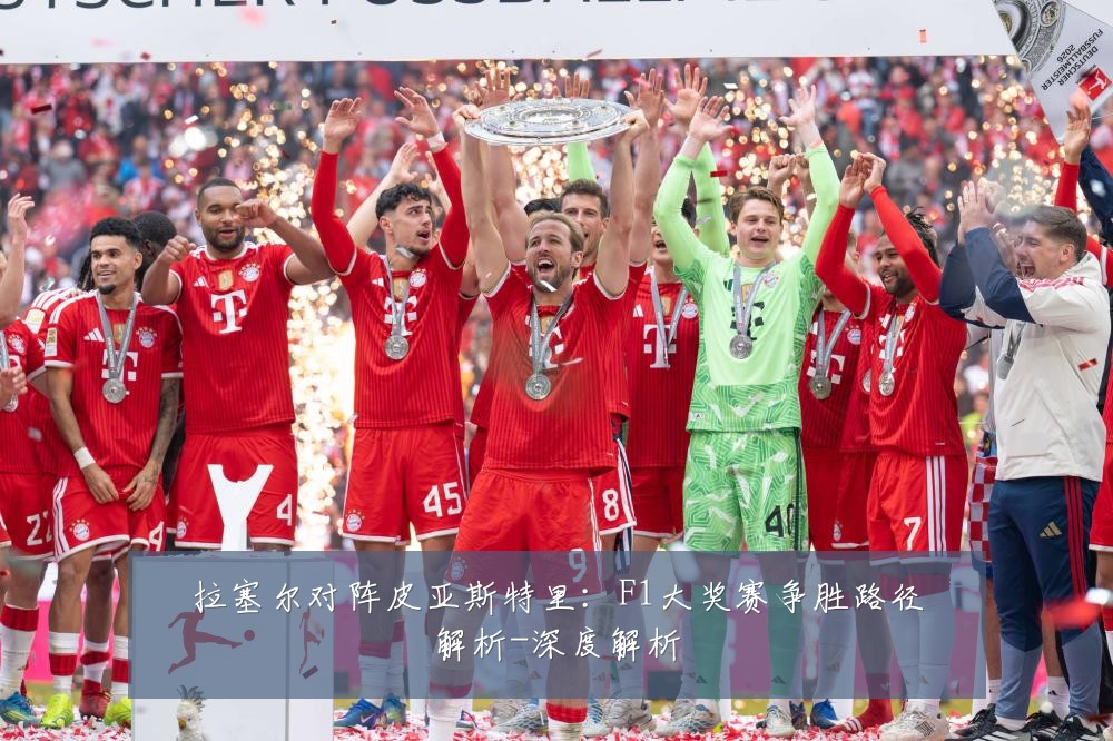 拉塞尔对阵皮亚斯特里：F1大奖赛争胜路径解析-深度解析