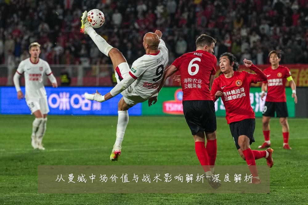 从曼城中场价值与战术影响解析-深度解析