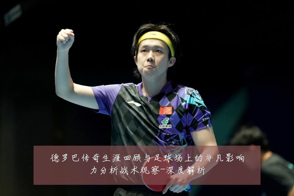 德罗巴传奇生涯回顾与足球场上的非凡影响力分析战术观察-深度解析