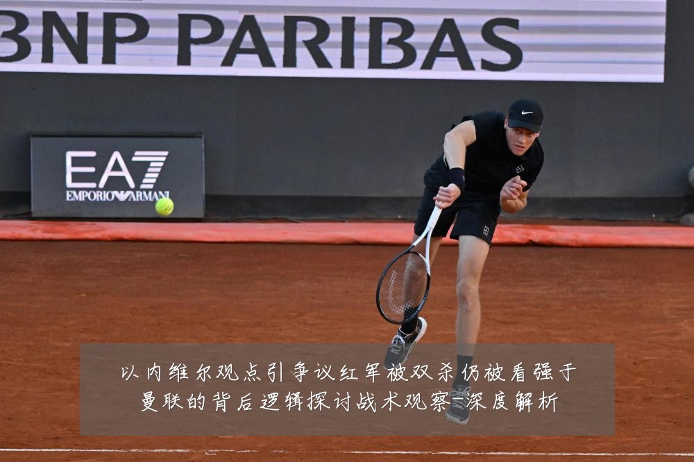 以内维尔观点引争议红军被双杀仍被看强于曼联的背后逻辑探讨战术观察-深度解析